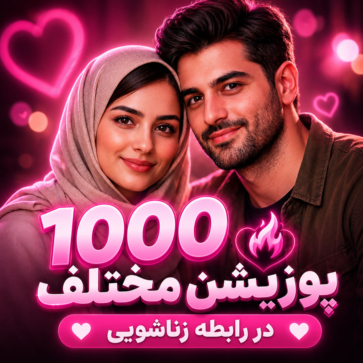 هزار پوزیشن مختلف در رابطه زناشویی