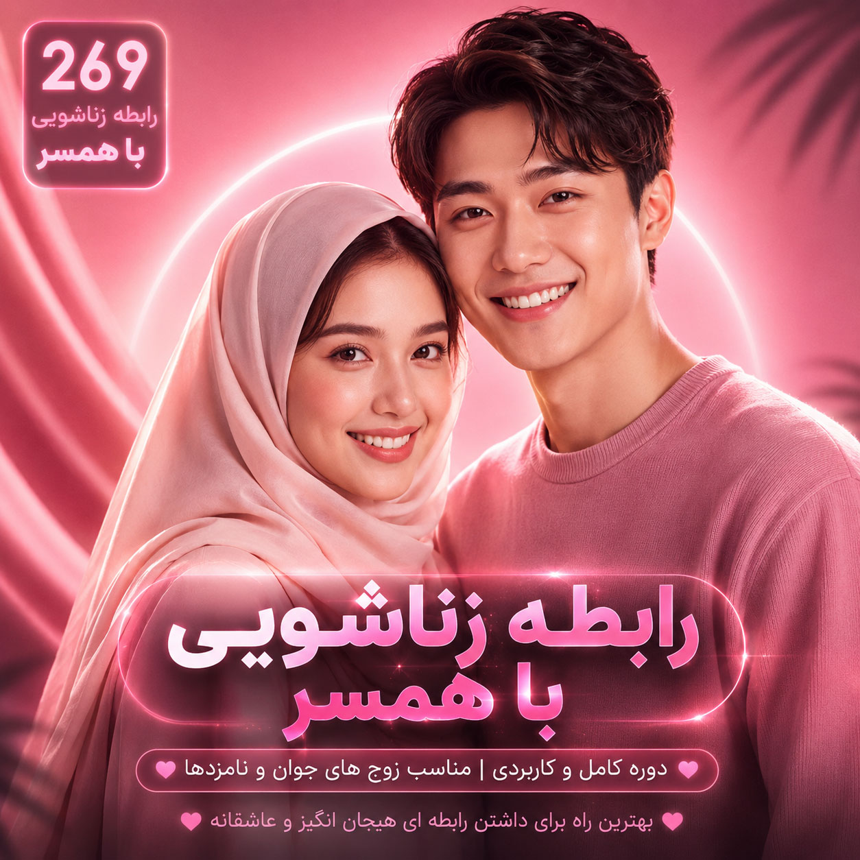 کارگاه آموزشی رابطه زناشوئی با همسر