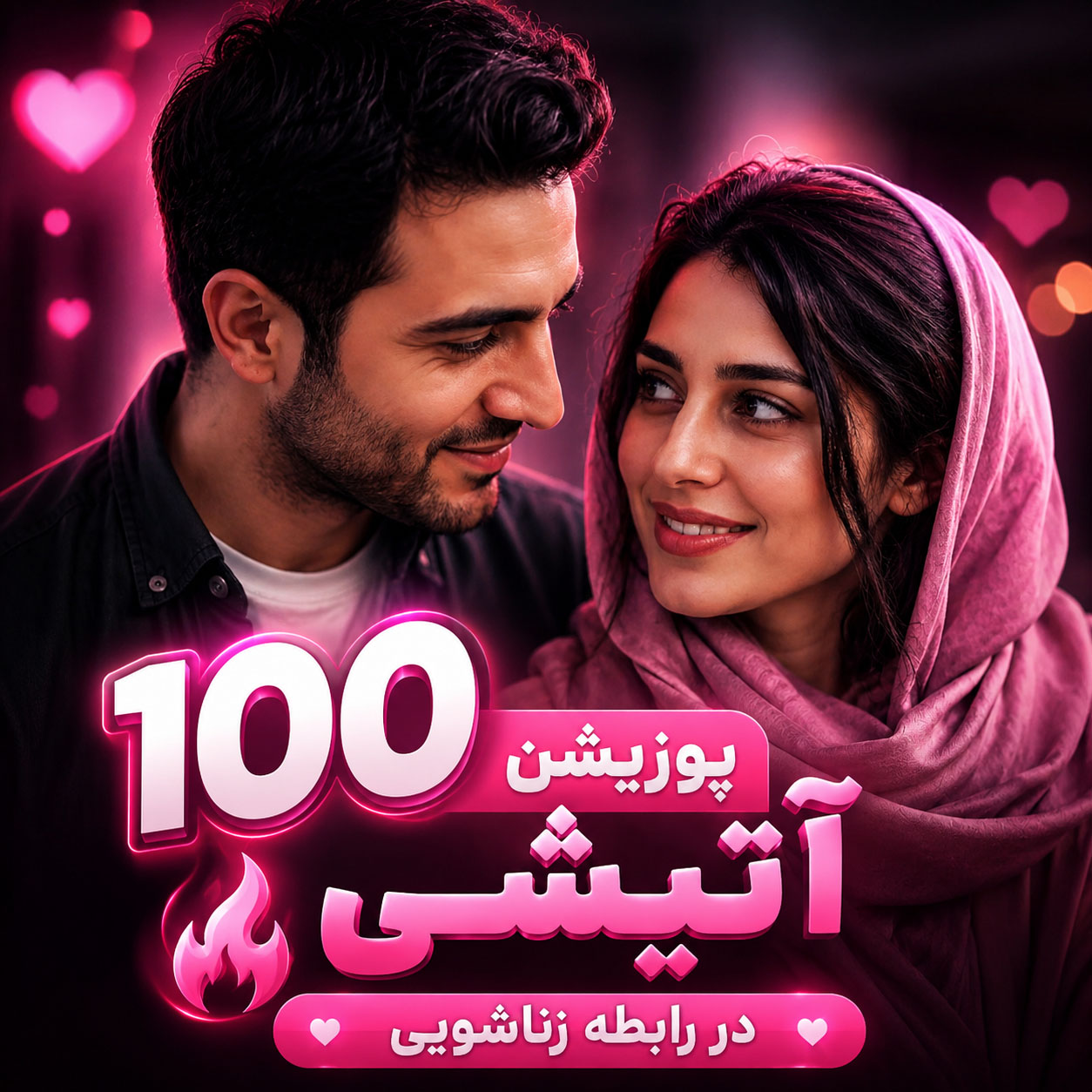 100 پوزیشن آتیشی در رابطه زناشویی